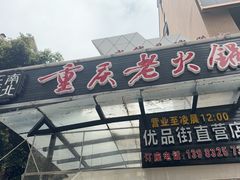-正南齊北重庆老火锅(光华村直营店)