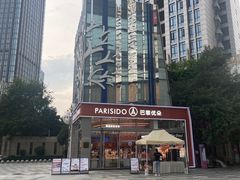 -巴黎优朵烘焙馆(菱角湖壹号店)