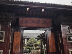 -木子山庄·安徽省老字号·中国炖锅宴