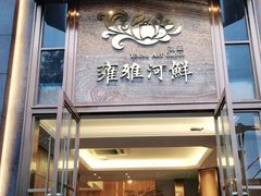 门面-漾亚·雍雅合鲜(鹭岛店)