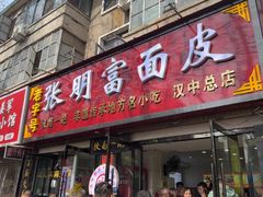 -张明富面皮店(东大街店)