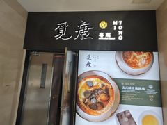 -觅唐MITONG(鸟巢店)