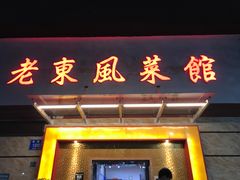 门面-老东风菜馆·潮汕大排档