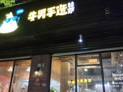 门面-牛男手造(正荣大湖之都店)