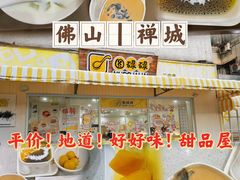 -圆碌碌甜品屋(二中店)