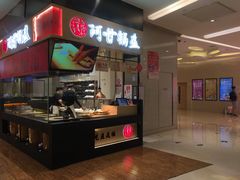 门面-阿甘锅盔(清河万象汇店)