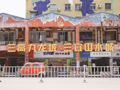 -黄桷坪涂鸦艺术街