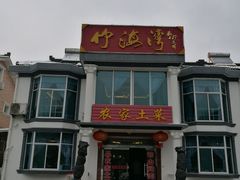 门面-竹海湾农家土菜