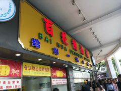 门面-百花传统甜品店(原址店)