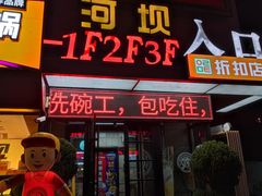 门面-河坝烧烤串城(金达莱店)