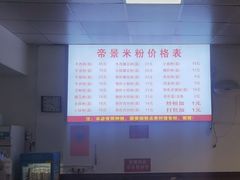 -帝景米粉(东方帝景店)