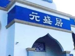 -元盛居(生态大街店)