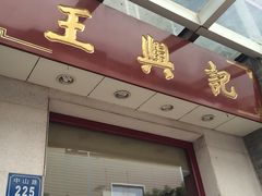 -王興記(中山路店)