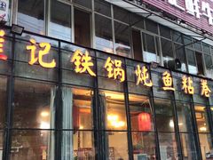 门面-崔记生活·铁锅炖鱼粘卷子(总店)