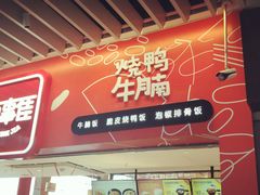 门面-百事佳烧鸭牛腩(上海虹桥站店)