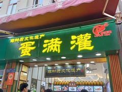 -蛋满灌·非遗手工灌蛋(龙头路店)