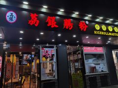 门面-荔银肠粉·非遗手藝(夫子庙店)