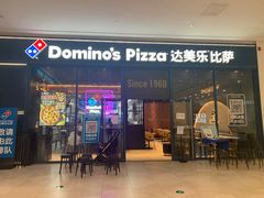 门面-达美乐比萨(骏壹万邦广场店)