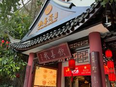 -钦善斋(武侯祠店)