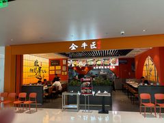 -全牛匠·乐山跷脚牛肉(西北旺万象汇店)