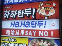 -哈哈碳都·牛肋条无限自助烤肉(台江万达店)