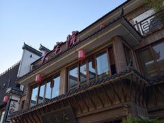 -大宅院(西溪路店)
