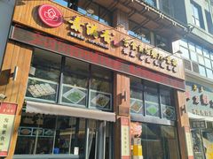 -素满香·素食自助餐(西安·民乐园店)