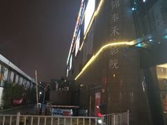 -岽锦泰禾影城(海星广场店)
