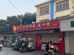 -凤张螺蛳粉·爽口粉(跃进路总店)