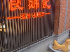 -食锦记·福建私房菜(万宝广场店)