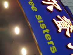 门面-维吾尔餐厅(宜山路店)