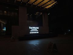 -解放碑威斯汀酒店-知味国际美食餐厅