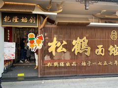 门面-松鹤面馆·古法焖肉面(观前店)