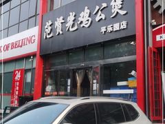 -范贤光鸡公煲(平乐园总店)