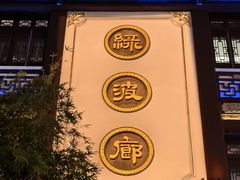 -绿波廊(豫园店)