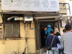 门面-老方子馅饼粥(台东店)