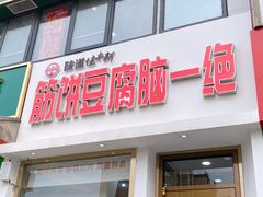门面-筋饼豆腐脑一绝