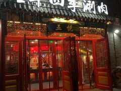 门面-五悦北平四季涮肉·烧烤(老商埠店)