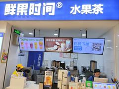 -鲜果时间(中北永旺店)