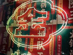 -大芊金重庆串串火锅(南京路店)