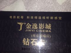 -金逸影城(光美江宁IMAX店)