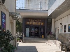 -中影国际影城(小西天CINITY店)