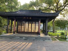 -杭州西湖柳莺里酒店