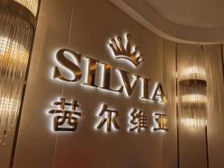 -茜尔维亚修身连锁(八佰伴店)