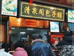 门面-清泉阁包子铺(中山路店)