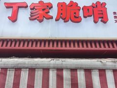 -丁家脆哨(民生路店)
