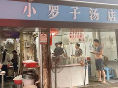 -小罗子汤店(大士院总店)