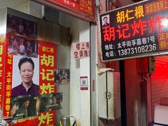 -胡仁根胡记炸炸炸