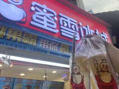 门面-蜜雪冰城·冰淇淋与茶(长郡中学店)