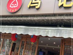 门面-冯记香辣兔火锅(茶店子总店)